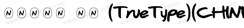 经典粗园简 常规 (TrueType)(CHINESE GB字体转换